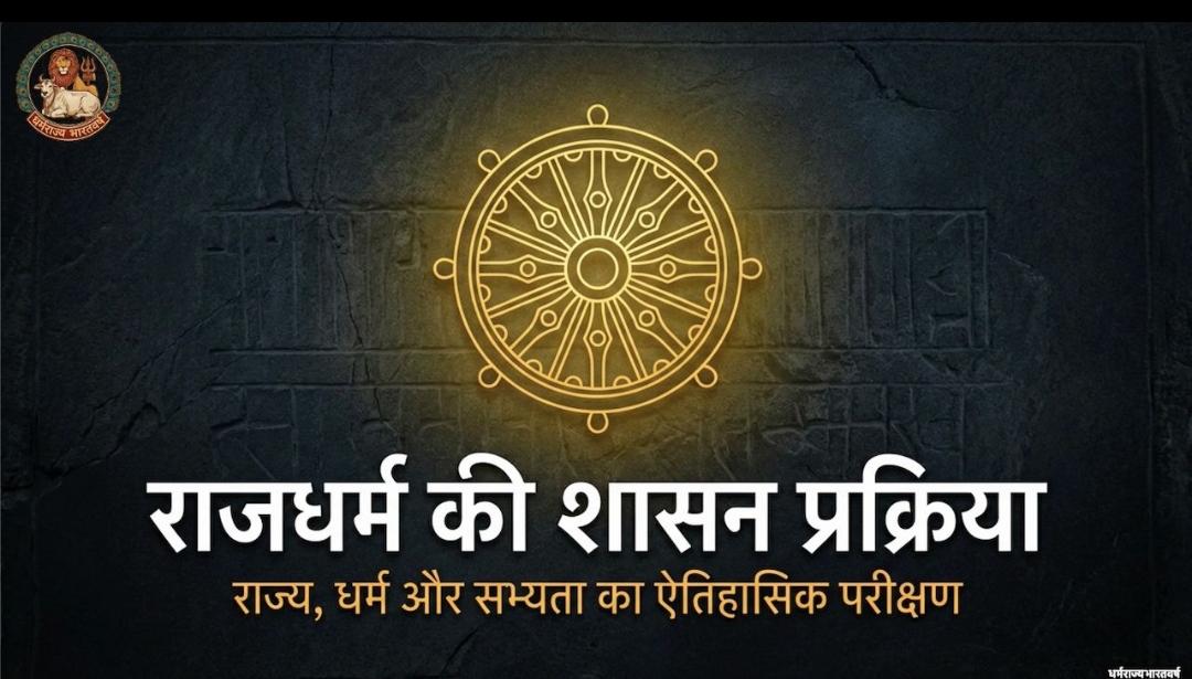 राजधर्म की शासन प्रक्रिया — राज्य, धर्म और सभ्यता का ऐतिहासिक परीक्षण